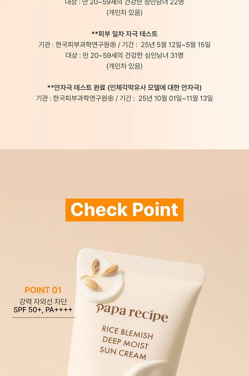 [올영 단독/비건 쌀 PDRN] 파파레서피 라이스 블레미쉬 딥 모이스트 선크림 50ml 더블기획 상세페이지 7